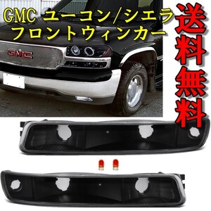 GMC ユーコン シエラ -06ｙ ブラッククリスタルウィンカーランプ