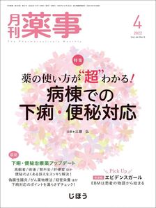 [A12337920]月刊薬事2022年04月号 [雑誌] (特集:薬の使い方が“超わかる! 病棟での下痢・便秘対応)