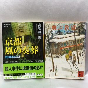 【中古本/現状品/TSH】京都 風の奏葬 高梨耕一郎/飛ぶ教室 ケストナー 山口四郎 訳/ 計2冊 宝島社文庫　MZ0726