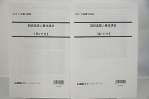 インボイス対応 2019 LEC 行政書士 記述基礎力養成講座 第1分冊 第2分冊 2冊セット