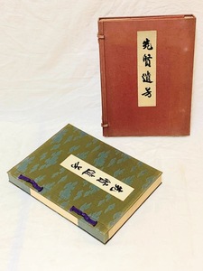 281A/昭和3年 先賢遺芳 カワイ書店 古書 史料 自宅保管品