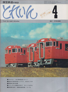 ■送料無料■Y25■模型鉄道の雑誌　とれいん■1978年４月■展望車の室内装置/関東鉄道鉾田線 キハ715/森林鉄道レイアウト■（概ね良好）