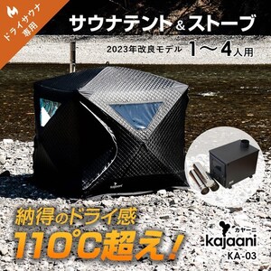 ドライサウナテント 110度熱々 高温 ストーブセット コンパクト 1～4人 kajaani アウトドア キャンプ ととのう KA-03