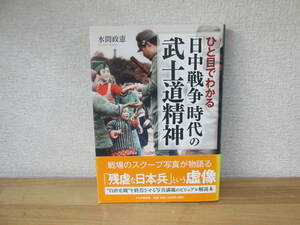 ひと目でわかる「日中戦争」時代の武士道精神 水間政憲