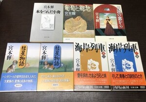 送料込! 全て初版 宮本輝 海岸列車 彗星物語 上下 本をつんだ小舟 葡萄と郷愁 異国の窓から 7冊セット まとめ 文春文庫 角川文庫 (Y26)