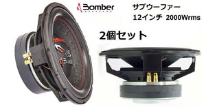 2個セットBomber SWBP12 サブウーファー12インチ 2000Wrms 外向き　重低音