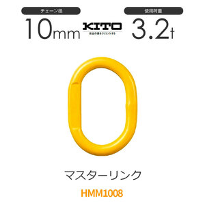 キトー HMM1008 ※旧HM21008 マスターリンクHM φ10mm 使用荷重3.2t チェーンスリング