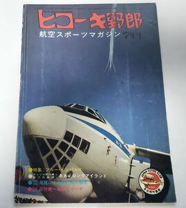 ■ヒコーキ野郎■1974年4月号■航空スポーツマガジン■特集ブルーインパルス