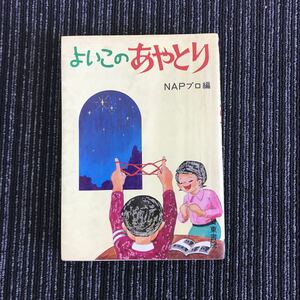 【A-１０】日東書院◆よいこのあやとり◆ＮＡＰプロ編　あやとり　本