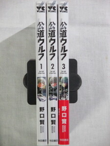 ■公道ウルフ　1-3巻　ヤングチャンピオンコミックス　野口賢 