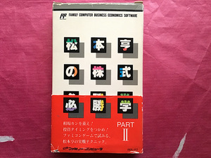 FC 松本享の株式必勝学Ⅱ(箱 説明書 付) ファミコン ファミリーコンピュータ｜1907