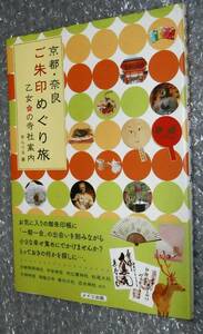 京都・奈良 ご朱印めぐり旅乙女の寺社案内 メイツ出版 あんぐる 9784780415285