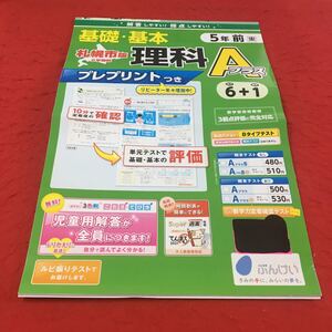 M3a-527 ドリル 理科 Aプラス 小5年 前 受験 テスト プリント 予習 復習 国語 算数 理科 社会 英語 家庭科 教材 家庭学習 非売品 ぶんけい