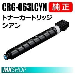 送料無料 CANON 純正品 トナーカートリッジ063L シアン CRG-063LCYN (Satera LBP961Ci用)