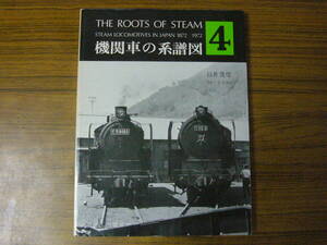 ●模型制作の資料に！ 臼井茂信 「機関車の系譜図 4」　(単行本・ソフトカバー)