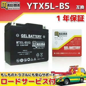 充電済み すぐ使える ジェルバッテリー保証付 互換YTX5L-BS NS250F NS250R XR250 XR250BAJA XR250モタード NS400R VOX SA31J ギア UA06J