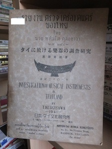 タイに於ける楽器の調査研究　　　　　　　　　　日本・タイ文化研究所