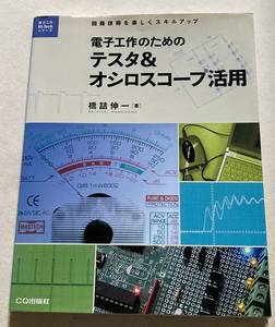 電子工作のためのテスタ&オシロスコープ活用 橋詰伸一