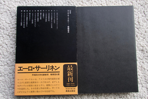 エーロ・サーリネン (SD選書 鹿島出版会) 穂積 信夫