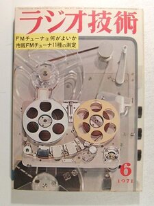 ラジオ技術1971年6月号◆特集 FMチューナーは何がよいか/市販FMチューナ11種の測定