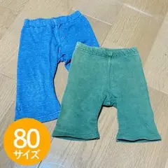 【セット】パンツ　短い丈　サイズ80