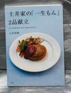 ○【１円スタート】　土井家の一生もん２品献立　土井善晴　みんなが好きなきれいな味の作り方　講談社　料理・レシピ　家庭料理