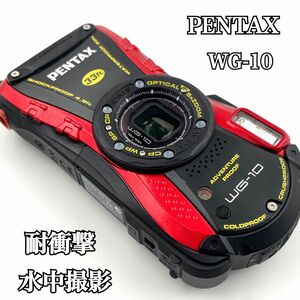 【美品】PENTAX WG-10 防塵 防水 耐衝撃 耐荷重 コンデジ 赤 黒 コンパクトデジタルカメラ ペンタックス オレンジ