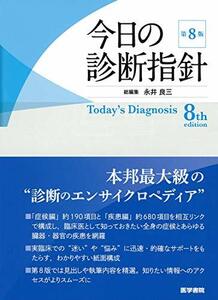 【中古】 今日の診断指針 ポケット判 第8版