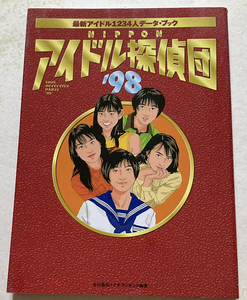 NIPPONアイドル探偵団 ’98 最新アイドル1234人データ・ブック