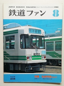 鉄道ファン　昭和57年8月号　特集：私鉄特急Part1　　　(1982, No.256)