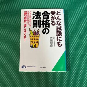 合格の法則 （知的生きかた文庫） 成川豊彦／著