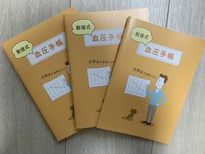 【送料無料】数値式血圧手帳3冊