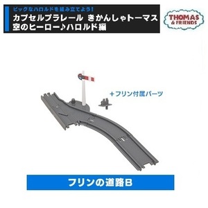 カプセルプラレール きかんしゃトーマス 空のヒーロー♪ハロルド編 「フリンの道路B」 ／ タカラトミーアーツ