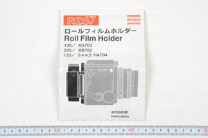 ※ Mamiya マミヤ 説明書 英語 日本語 中判カメラ アクセサリー RZ67 ロールフィルムホルダー HA703 HB702 HA704 1207