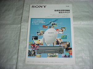 1996年7月　SONY　衛星放送受信機器の総合カタログ