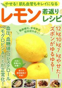 やせる！肌も血管もキレイになるレモン若返りレシピ マキノ出版ムック／工藤孝文(著者),済陽高穂(著者),村上祥子(著者)