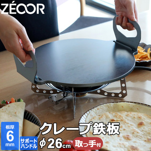 クレープ鉄板 クレープメーカー クレープ焼き器 厚み 6mm 260mm 26cm サポートハンドル対応 CR60H-26-1