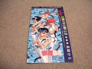 8cm屋）アニメ幽遊白書　高橋ひろ「太陽がまた輝くとき」8CM