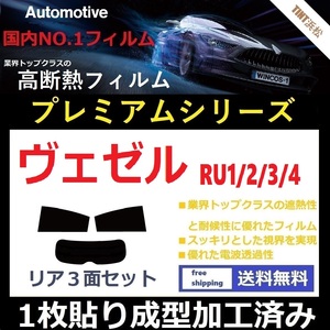 ◆１枚貼り成型加工済みフィルム◆ ヴェゼル RU1 RU2 RU3 RU4 【WINCOS プレミアムシリーズ】 ドライ成型