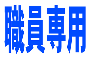 お手軽看板「職員専用」大判・屋外可