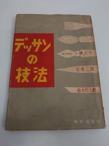 デッサンの技法 　小磯良平, 宮本三郎, 鈴木信太郎　美術出版社