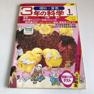 ye369 3年の科学 1月 教材 学習 小学校 学研 1980年 年代もの 昭和 ドリル 国語 算数 理科 社会 予習 復習 昭和の芸能人 アイドル