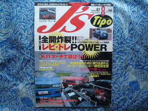 ◇J`S TIPO ジェイズ・ティーポ 1998年8月号 No.67■全開炸裂!!レビ・トレPOWER エンジンチューニングで新境地　K11R31R33アルシオーネAE86