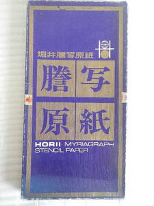 堀井謄写原紙　約100枚　堀井TH原紙　3粍方眼　1503　長期保管品未使用です。