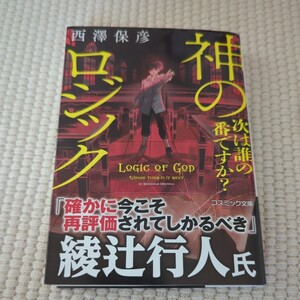 神のロジック　次は誰の番ですか？ （コスミック文庫　に４－２） 西澤保彦／著