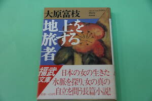初版本・大原富枝　地上を旅する者　日本の女の生きた水脈を探り、女の真の自立を問う長編小説　福武文庫