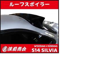 New debut　　Ｓ14シルビア前期　後期対応　リアルーフスポイラー　ＫＰルック　ロングルーフ　ＦＲＰ商品　横幅1320ｍｍ