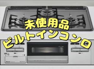 未使用 展示品★リンナイ ビルトインガスコンロ 2020年製 都市ガス R1633C0WHV (311)