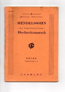 送料無料 オーケストラスコア メンデルスゾーン：結婚行進曲 「真夏の夜の夢」より 日本楽譜出版社 ミニチュアスコア