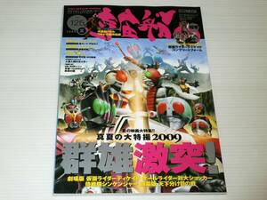 宇宙船　2009 夏　Vol.125　仮面ライダーディケイド/人造人間キカイダー/森カンナ/戸谷公人/相馬圭祐/中村優＆中村静香